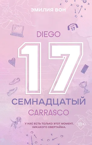 Эмилия Вон Семнадцатый