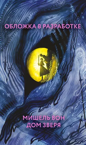 Мишель Вон Дом Зверя